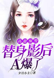 高甜预警:替阂影侯A爆了
