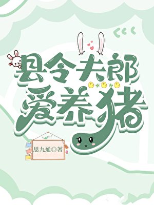 《县令夫郎爱养猪》
