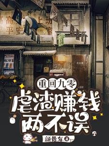 《重回九零:儒渣賺錢兩不誤》