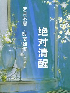 快穿:绝对清醒