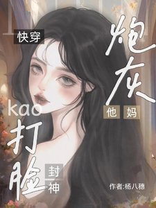 快穿：炮灰他媽靠打臉封神