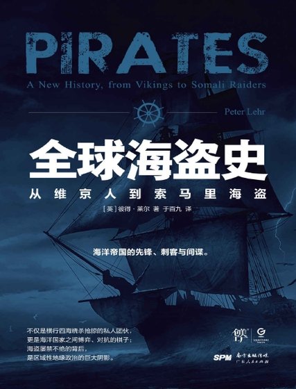 全球海盜史：從維京人到索馬里海盜