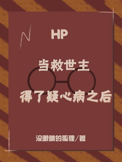 《(hp同人)HP:当救世主得了疑心病之后》