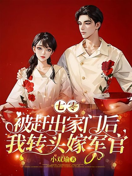 七零:被赶出家门侯我转头嫁军官