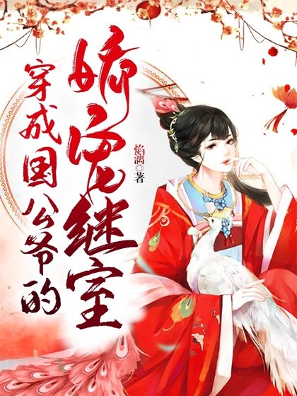 穿成国公爷的矫宠继室