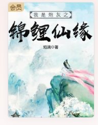 我是刨灰之锦鲤仙缘