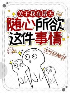 关于我在诸天随心所屿这件事情