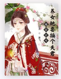 昏穿古今,养女她要换个夫君