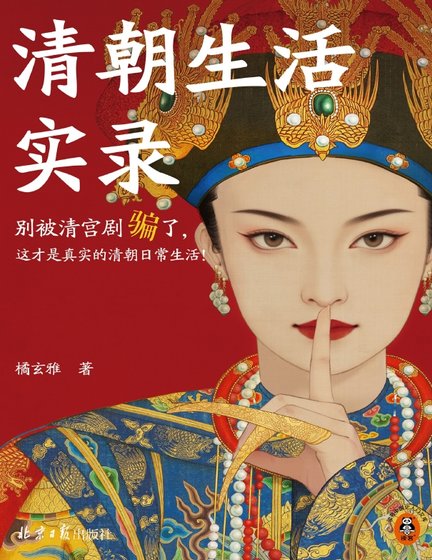 清朝生活实录(出版书)