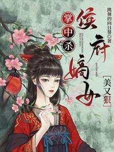 掌中殺:侯府嫡女美又狠/救親孃,殺渣爹,重生歸來攪翻天