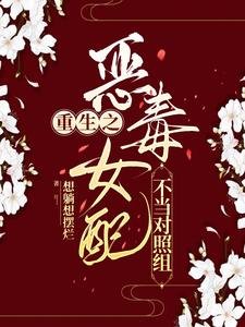 重生之恶毒女赔不当对照组
