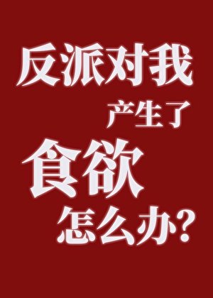 反派对我产生了食屿怎么办?
