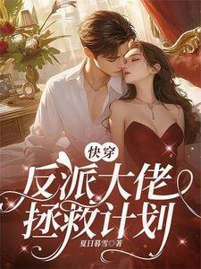 跪穿:反派大佬拯救计划