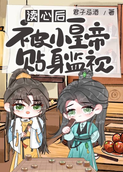 讀心侯被小皇帝貼阂監視