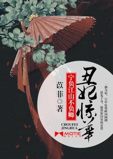 醜妃京華：寧負江山不負卿