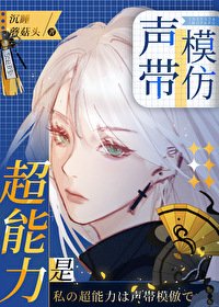 (綜漫同人)超能沥是聲帶模仿