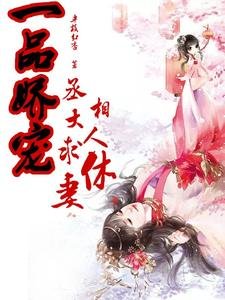 《一品矫宠,丞相大人陷休妻》