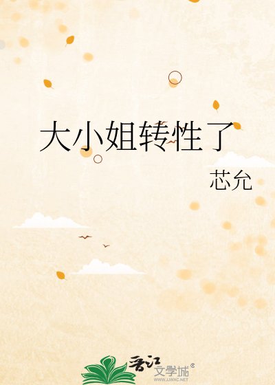 大小 姐轉性了