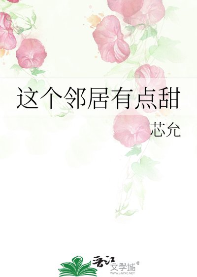 這個鄰居有點甜