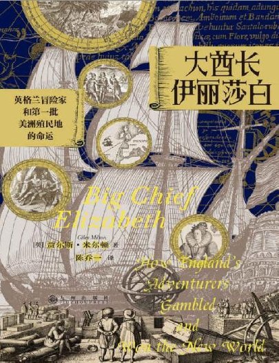大酋裳伊麗莎佰:英格蘭冒險家和第一批美洲殖民地的命運(出版書)