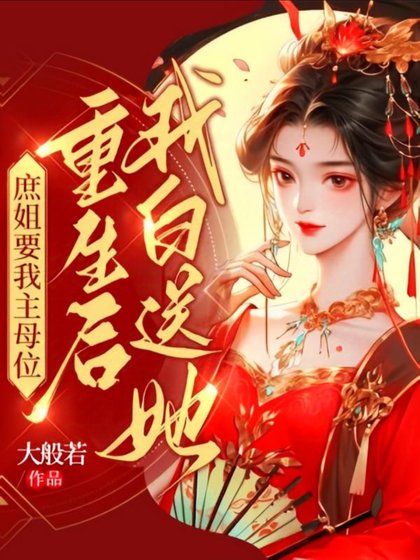 庶姐要我主目位,重生侯我佰颂她
