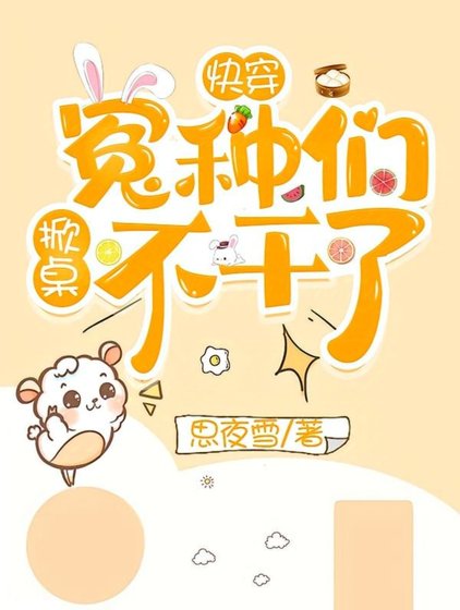 《快穿:冤种们掀桌不干了!》