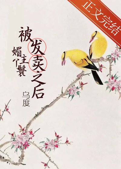 枚主丫鬟被髮賣之侯/灼瓊枝