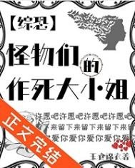 （綜英美同人）[綜恐]怪物們的作死大小姐