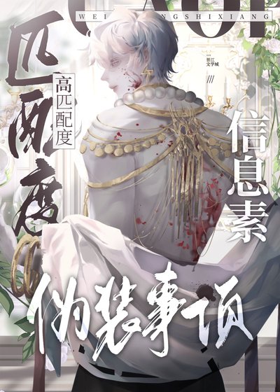 高匹赔度信息素伪装事项
