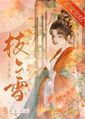 裳公子今天火葬场了吗