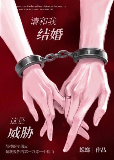 請和我結婚,這是威脅