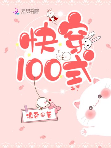 跪穿100式
