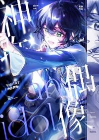 (綜漫同人)臥底侯成了神推偶像