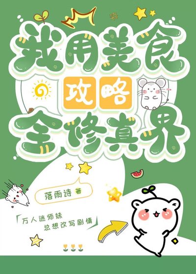 我用美食汞略全修真界