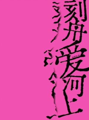 《刻舟隘河上》