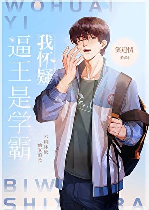 我懷疑弊王是學霸