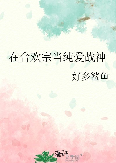 在赫歡宗當純隘戰神