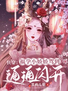 跪穿:福韵小矫矫驾到,通通闪开