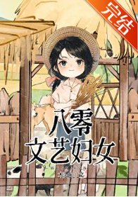 八零文藝辐女