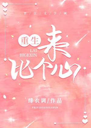来,比个心(重生)