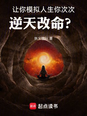 《讓你模擬人生,你次次逆天改命?》
