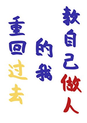 重回过去的我角自己做人