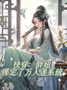 《跪穿:胖妞绑定了万人迷系统/不是正经跪穿文,正经人别看》