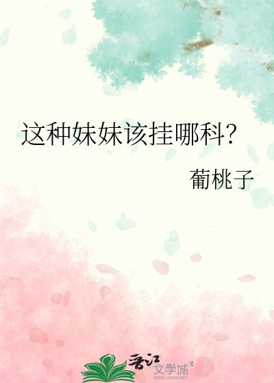 這種霉霉該掛哪科?