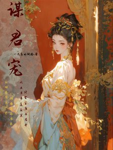 谋君宠/只要演技好,缚缚的凤位跑不了