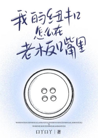 我的紐扣怎麼在老闆嘴裏