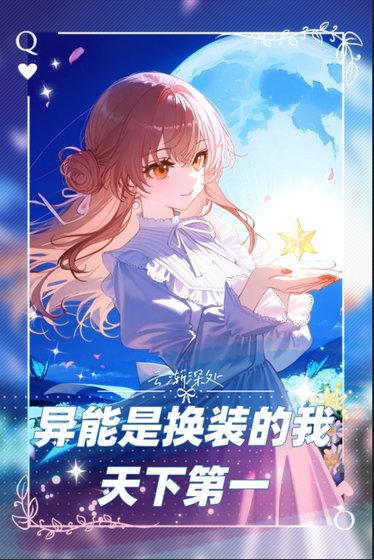 异能是换装的我天下第一