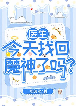 (综漫同人)医生今天找回魔神了吗?