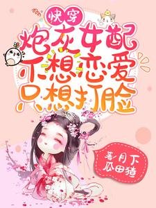 跪穿:刨灰女赔不想恋隘只想打脸