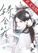 铸金笼